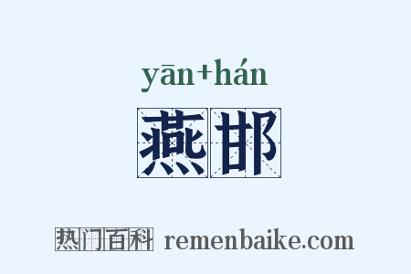 燕邯是什么意思的图片